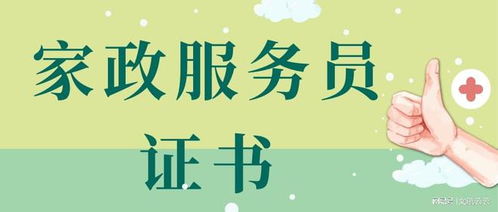 2023家政服务员证书 考取流程与含金量全解析